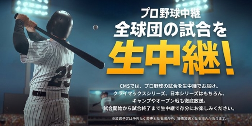 プロ野球見るならCMS