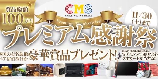 【加入者様限定】CMSプレミアム感謝祭