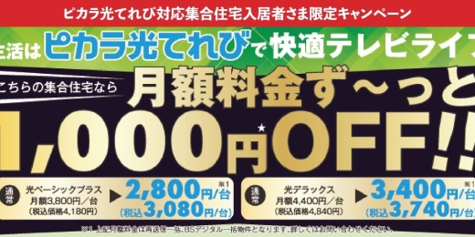 ピカラ光てれび対応集合住宅入居者さま限定キャンペーン