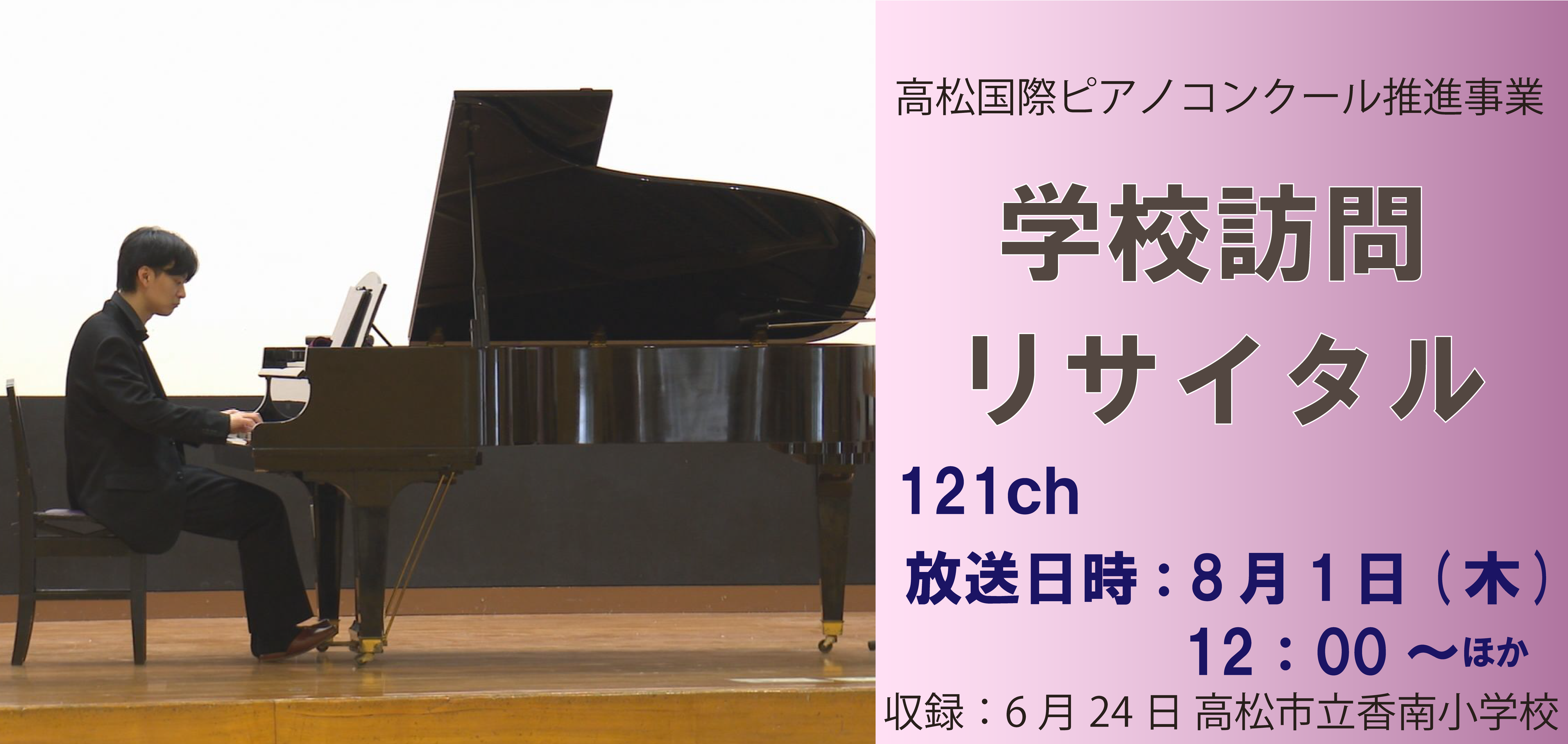 高松国際ピアノコンクール推進事業　学校訪問リサイタル