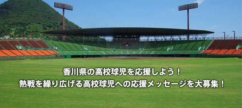 香川県の高校球児を応援しよう！熱戦を繰り広げる高校球児への応援メッセージを大募集！