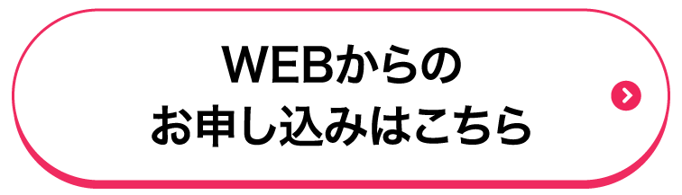 WEBからのお申し込みはこちら