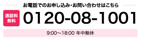 お電話でのお申し込み・お問い合わせはこちら