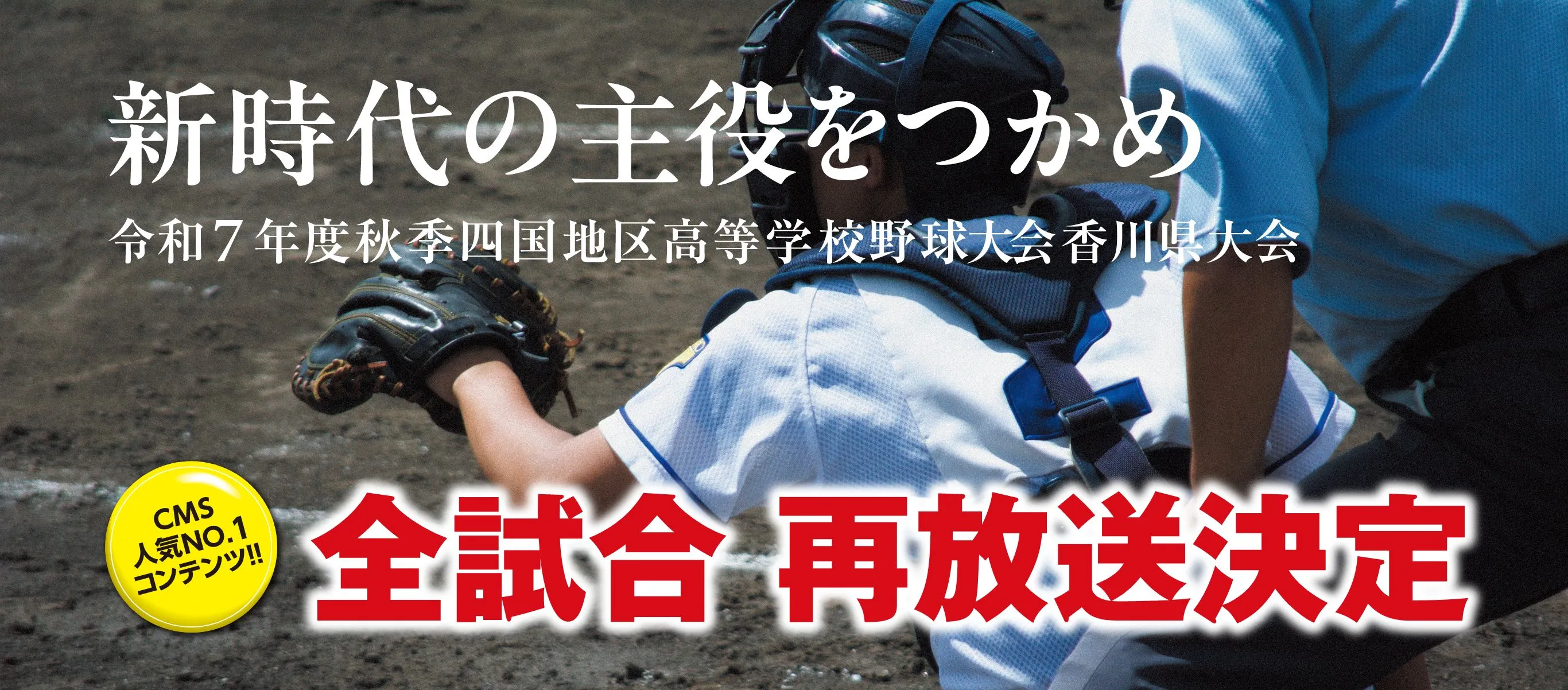 第107回全国高等学校野球選手権香川大会7月10日開幕