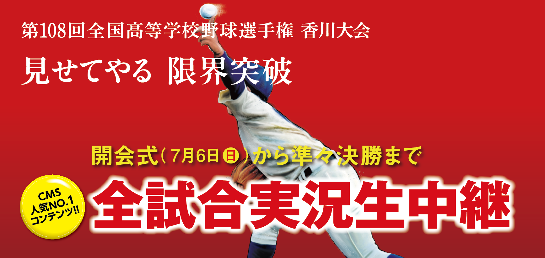 第108回全国高等学校野球選手権香川大会7月10日開幕