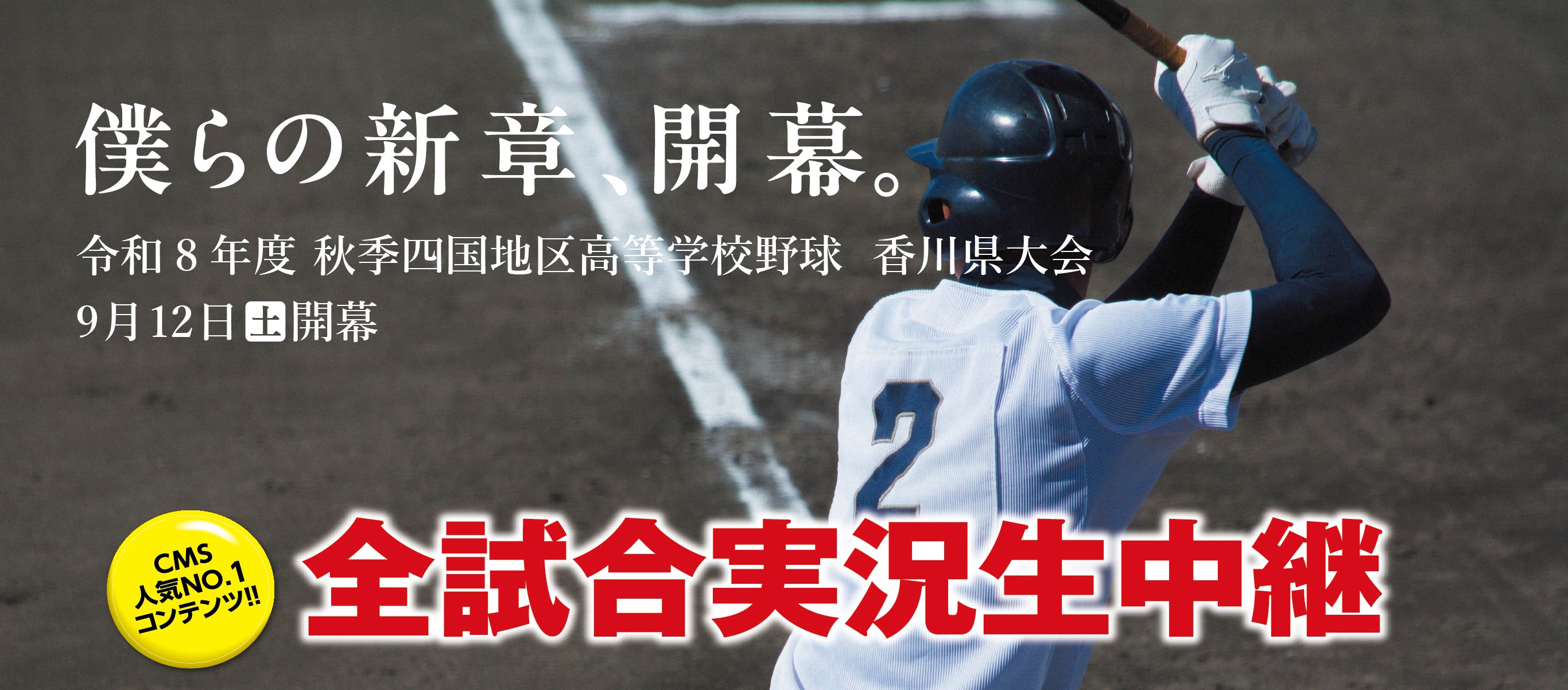 令和8年度秋季四国地区高等学校野球 香川県大会 9月12日（土）開幕