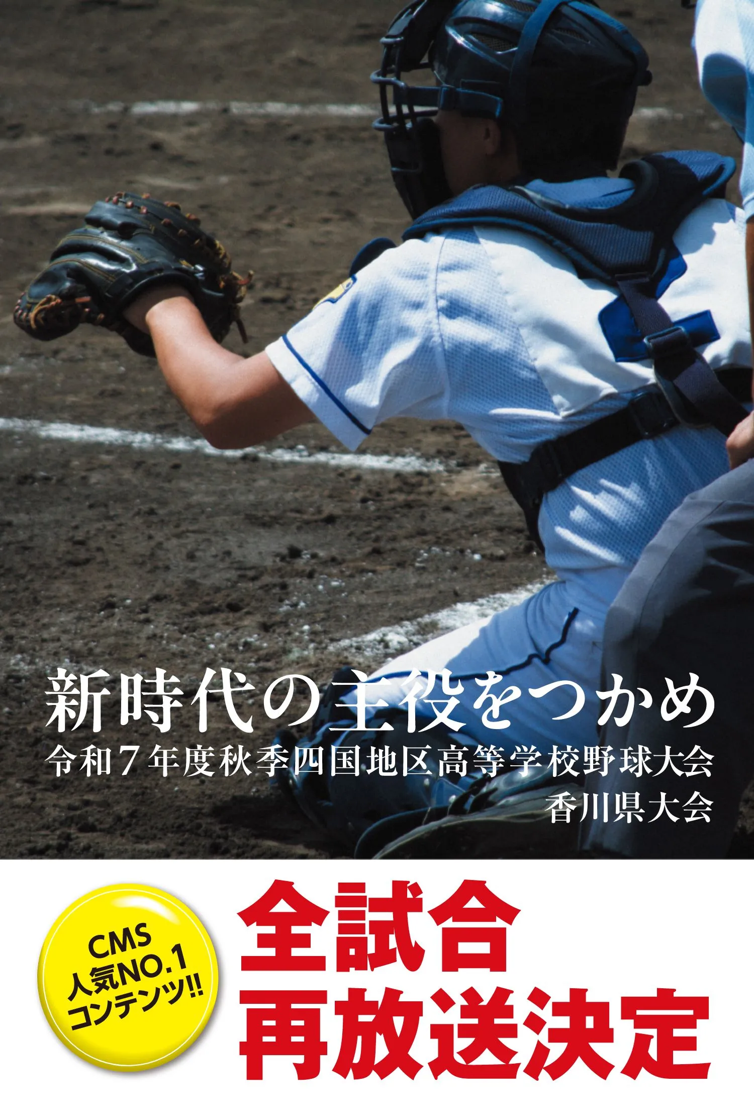 第107回全国高等学校野球選手権香川大会7月10日開幕