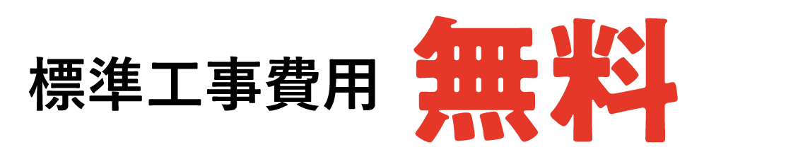 標準工事費用 無料