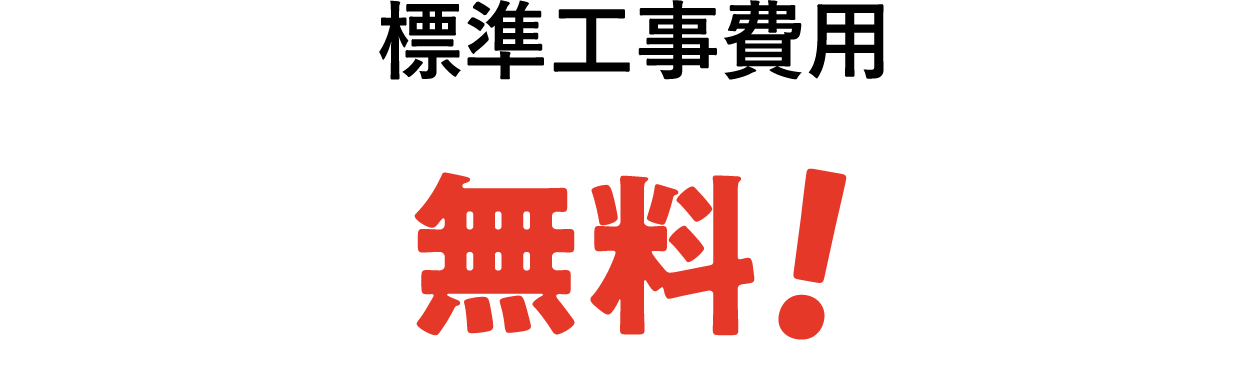 標準工事費用 無料