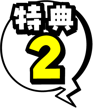 特典 2