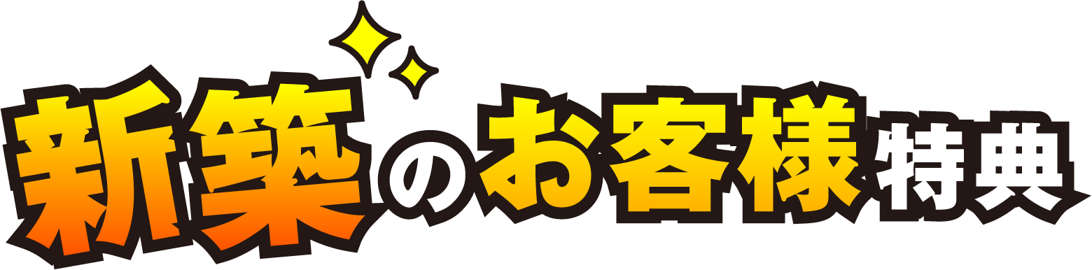 新築のお客様特典