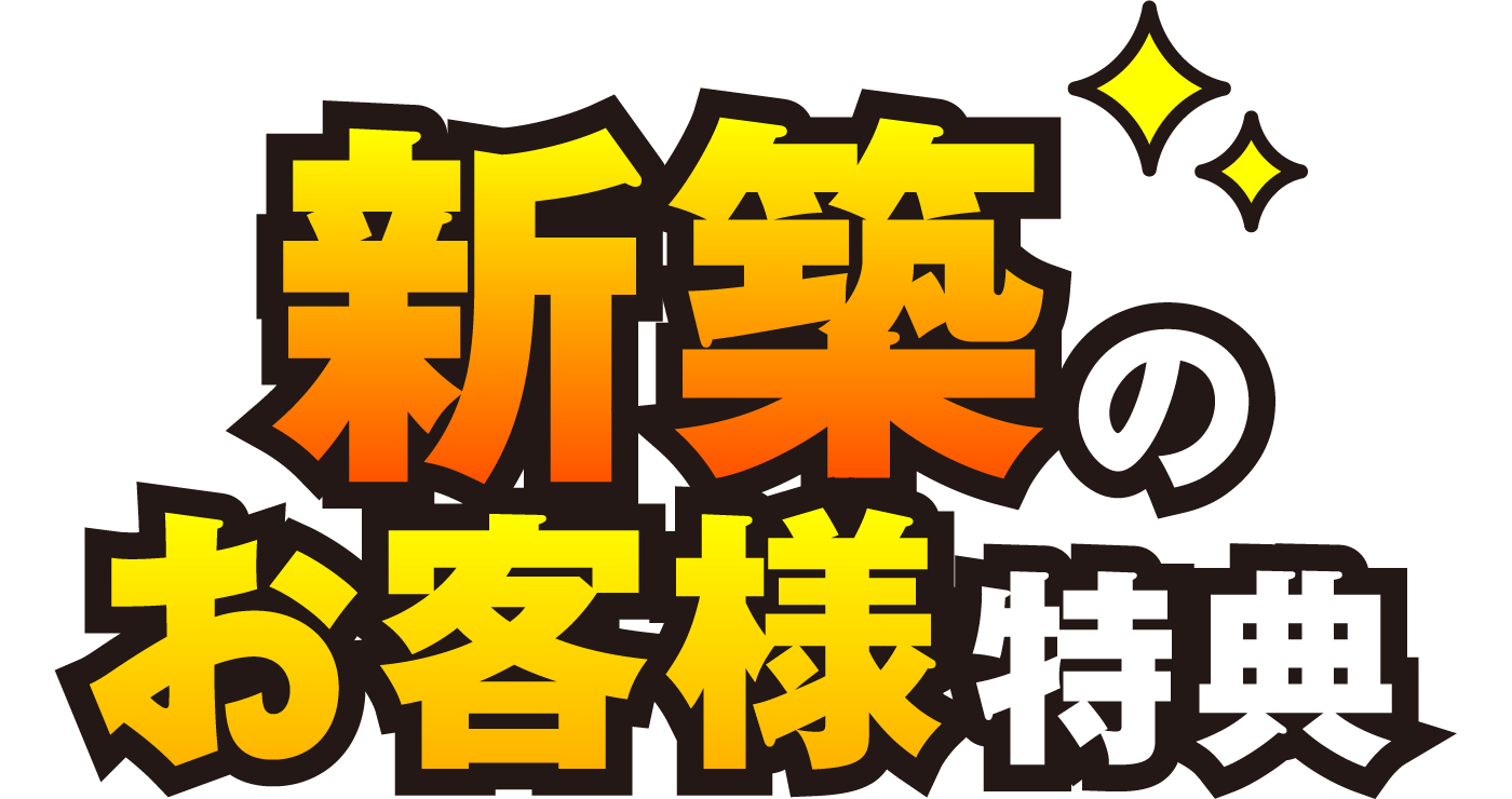 新築のお客様特典