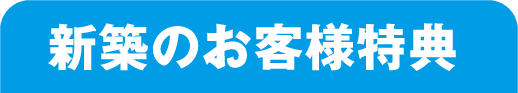 新築のお客様特典