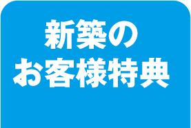 新築のお客様特典