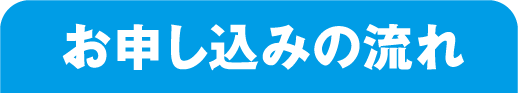 お申し込みの流れ