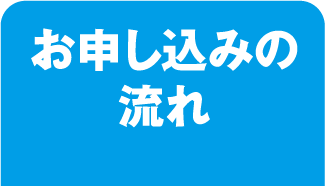 お申し込みの流れ