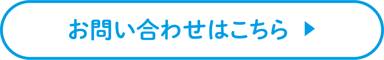 お問い合わせはこちら ▶︎