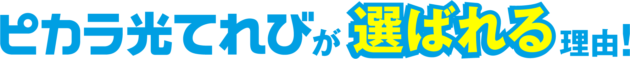 ピカラ光てれびが選ばれる理由!