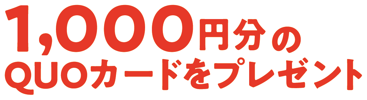 1,000円分の QUOカードをプレゼント