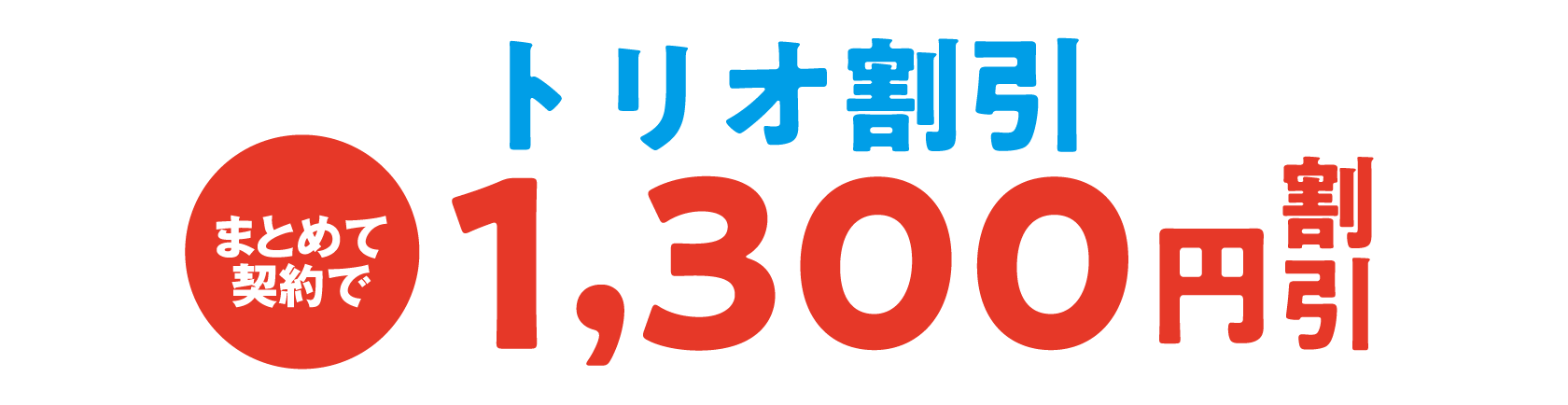 トリオ割引 まとめて契約で 1,300円 割引