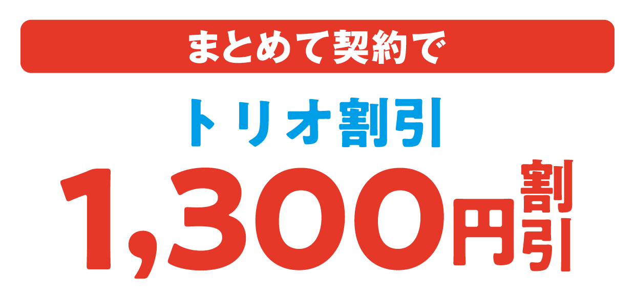 トリオ割引 まとめて契約で 1,300円 割引