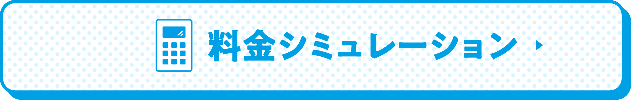 料金シミュレーション　▶︎