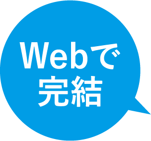 Webで完結