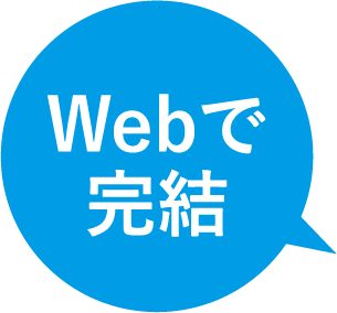 Webで完結