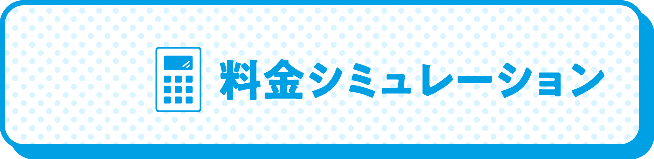 料金シミュレーション　▶︎