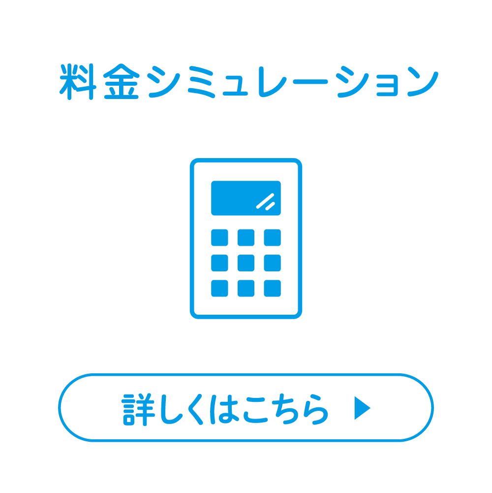 料金シミュレーション 詳しくはこちら ▶︎