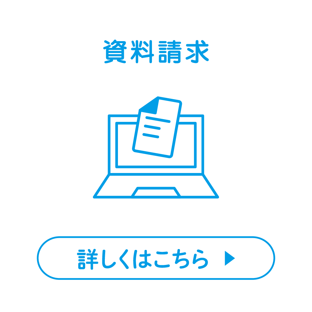 資料請求 詳しくはこちら ▶︎