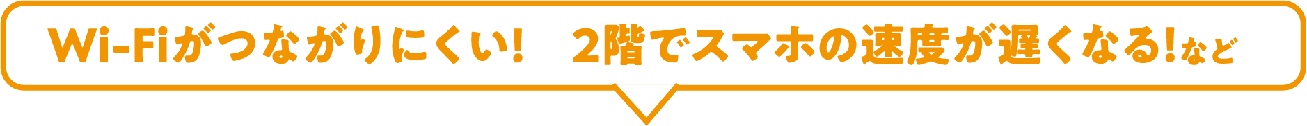 Wi-Fiがつながりにくい! 2階でスマホの速度が遅くなる!など