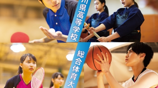 香川県高等学校総合体育大会16競技