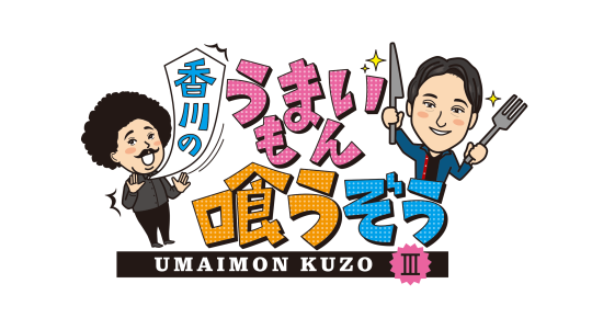 香川のうまいもん喰うぞう！