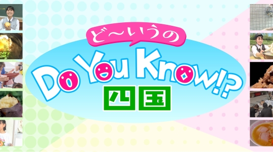 【放送終了】ＤｏＹｏｕＫｎｏｗ(ど～いうの)!?四国