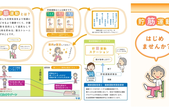 使って貯めよう 筋肉貯筋　～貯筋運動をやってみよう～