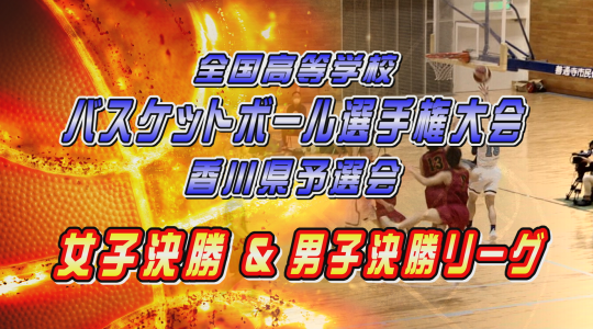 令和6年度 全国高等学校バスケットボール選手権大会　香川県予選会決勝