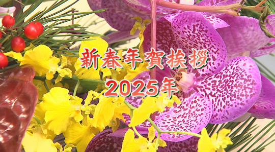 【年始特別番組】新春年賀挨拶2025