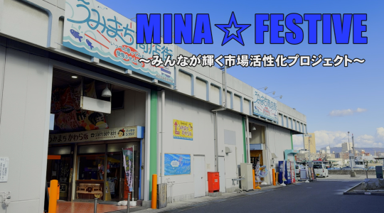 【年始特別番組】MINA☆FESTIVE(ミナフェスティブ)